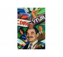 Сдвинутый   сериал