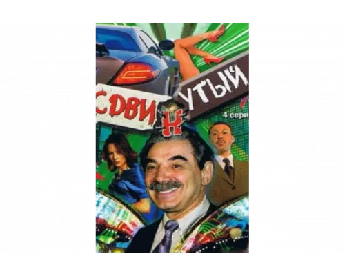 Сдвинутый   сериал смотреть