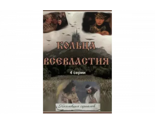 Седьмое кольцо колдуньи   сериал смотреть