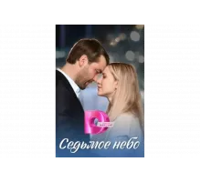 Седьмое небо   сериал