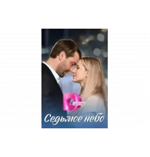 Седьмое небо   сериал