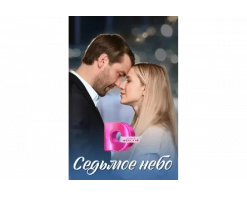 Седьмое небо   сериал смотреть