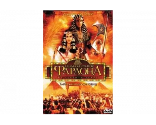 Седьмой свиток фараона   сериал смотреть