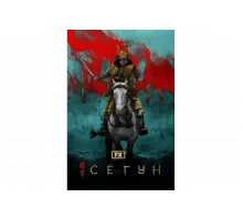 Сёгун   сериал