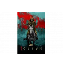 Сёгун   сериал