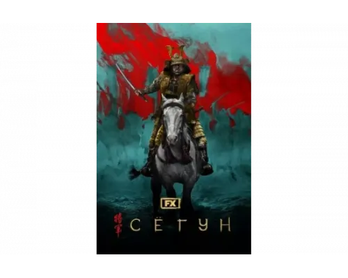 Сёгун   сериал смотреть