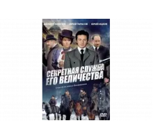 Секретная служба Его Величества   сериал
