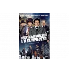 Секретная служба Его Величества   сериал