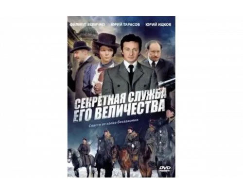 Секретная служба Его Величества   сериал смотреть