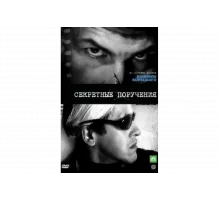 Секретные поручения   сериал