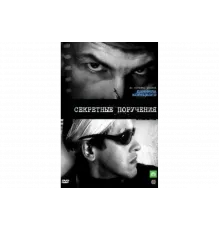 Секретные поручения   сериал