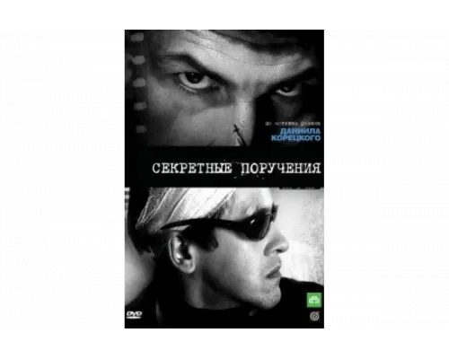 Секретные поручения   сериал смотреть