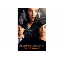 Секреты, которые она хранит   сериал