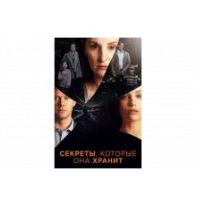 Секреты, которые она хранит   сериал