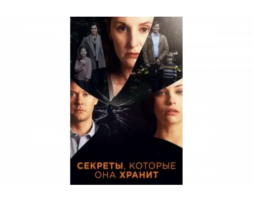 Секреты, которые она хранит   сериал смотреть