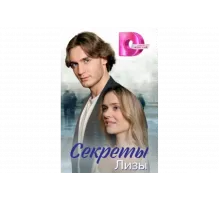 Секреты лизы   сериал
