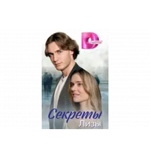 Секреты лизы   сериал