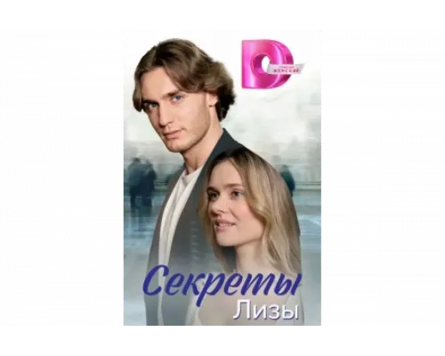 Секреты лизы   сериал смотреть