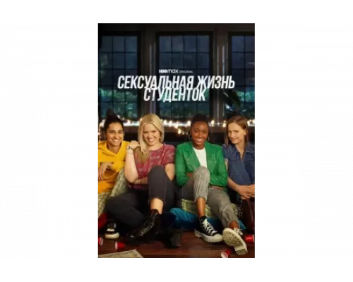 Сексуальная жизнь студенток   сериал смотреть