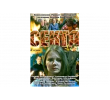 Секта   сериал