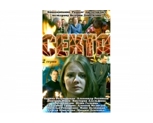 Секта   сериал смотреть
