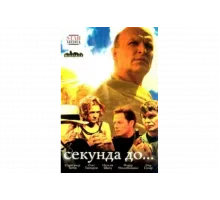 Секунда до...   сериал