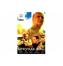 Секунда до...   сериал