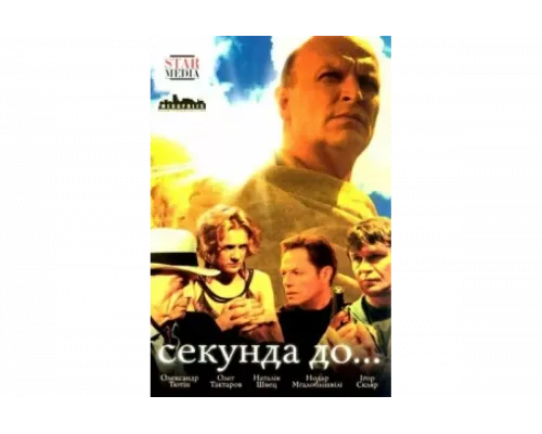 Секунда до...   сериал смотреть