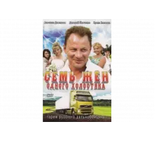 Семь жен одного холостяка   сериал