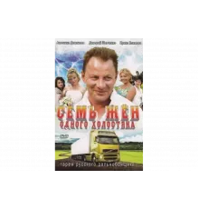 Семь жен одного холостяка   сериал