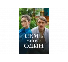 Семь минус один   сериал