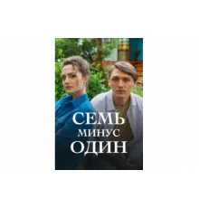 Семь минус один   сериал