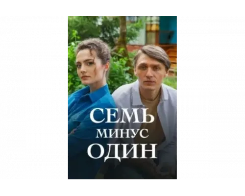 Семь минус один   сериал смотреть