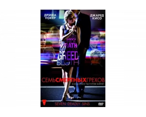 Семь смертных грехов   сериал смотреть