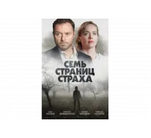Семь страниц страха   сериал