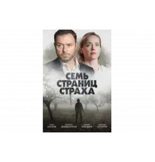 Семь страниц страха   сериал
