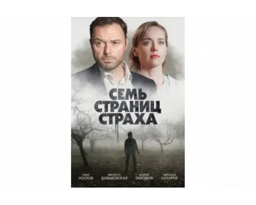 Семь страниц страха   сериал смотреть
