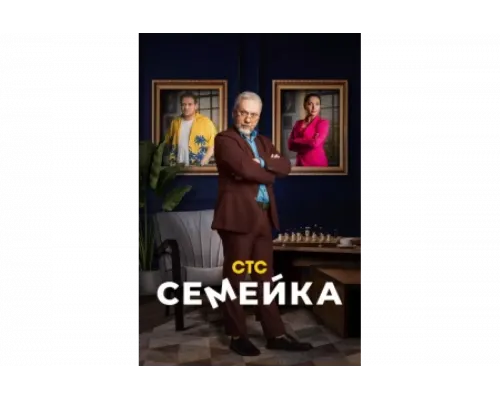 Семейка   сериал смотреть