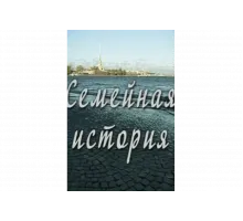 Семейная история   сериал