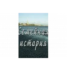 Семейная история   сериал