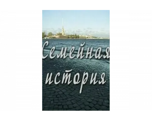 Семейная история   сериал смотреть