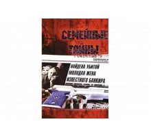 Семейные тайны   сериал