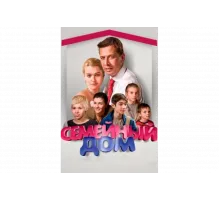 Семейный дом   сериал
