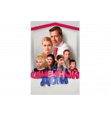 Семейный дом   сериал