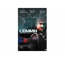 Семин   сериал