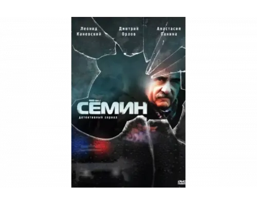 Семин   сериал смотреть