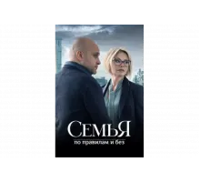 Семья по правилам и без   сериал