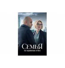 Семья по правилам и без   сериал