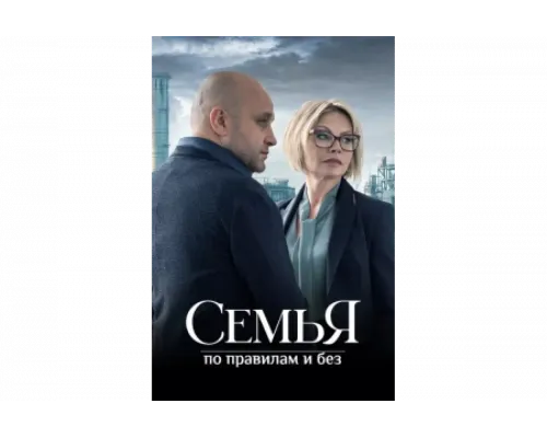Семья по правилам и без   сериал смотреть