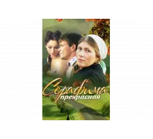 Серафима прекрасная   сериал